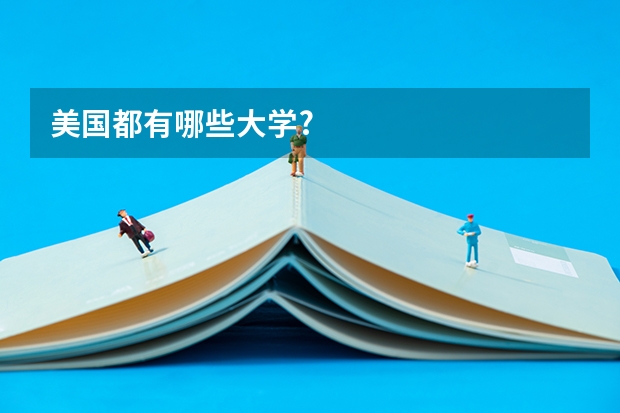 美国都有哪些大学?