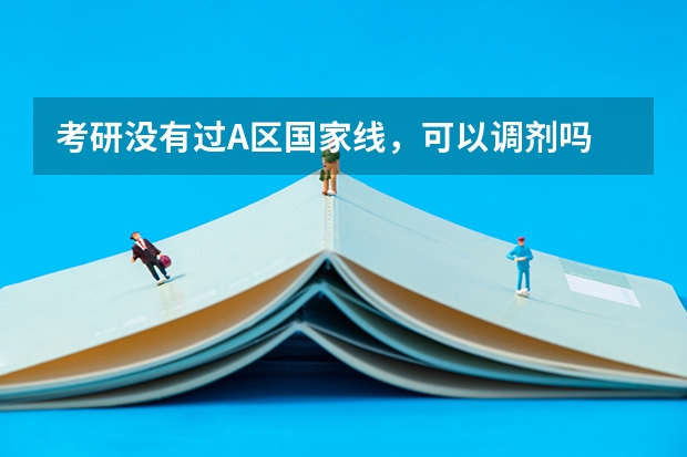 考研没有过A区国家线，可以调剂吗