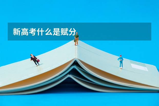 新高考什么是赋分