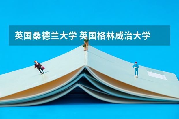 英国桑德兰大学 英国格林威治大学 英国金斯顿大学 这三所大学的世界排名分别是多少？谢谢了