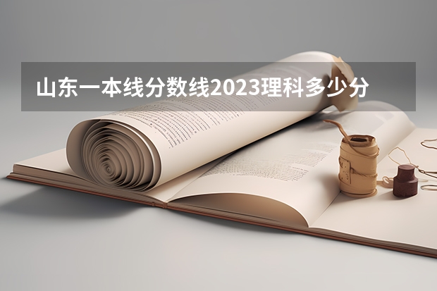 山东一本线分数线2023理科多少分