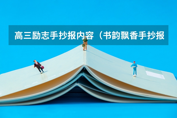 高三励志手抄报内容(书韵飘香手抄报资料)