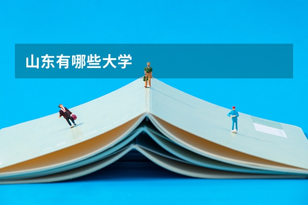 山东有哪些大学
