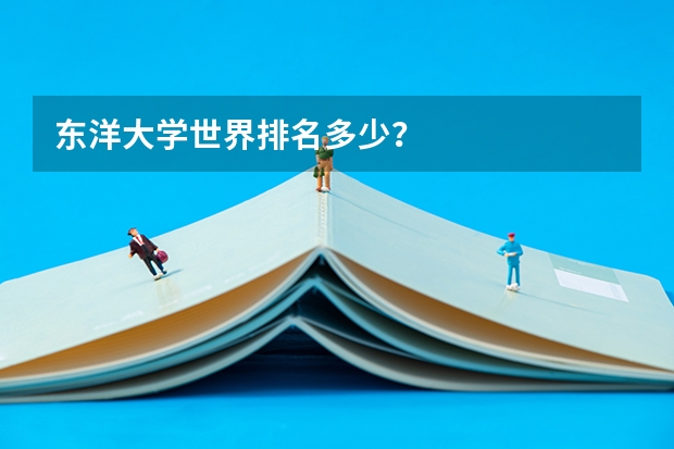 东洋大学世界排名多少？