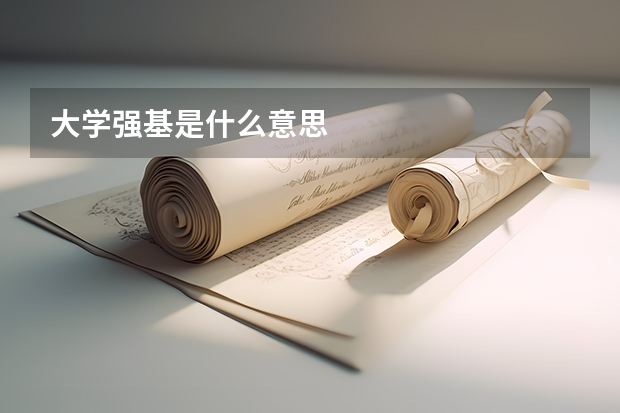 大学强基是什么意思