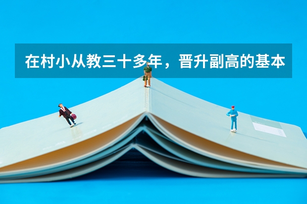 在村小从教三十多年，晋升副高的基本条件有哪些？