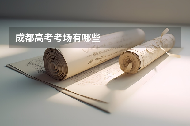 成都高考考场有哪些