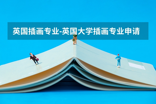 英国插画专业-英国大学插画专业申请爱丁堡大学怎么样？
