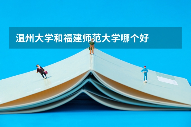温州大学和福建师范大学哪个好