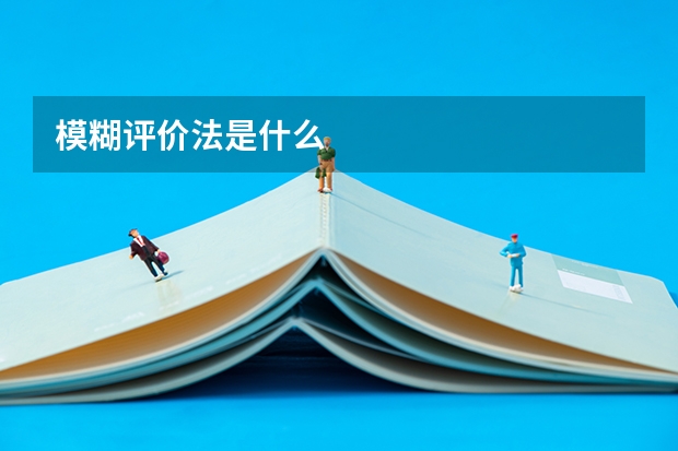 模糊评价法是什么