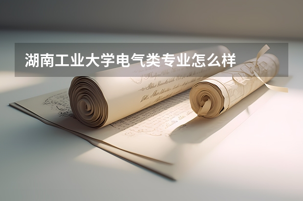 湖南工业大学电气类专业怎么样