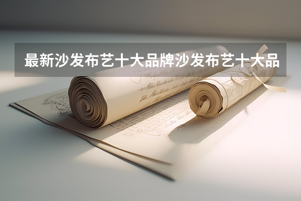 最新沙发布艺十大品牌沙发布艺十大品牌排名 布艺沙发十大品牌排名