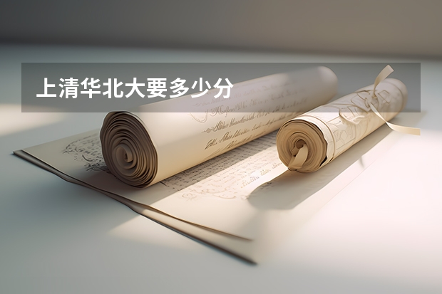 上清华北大要多少分