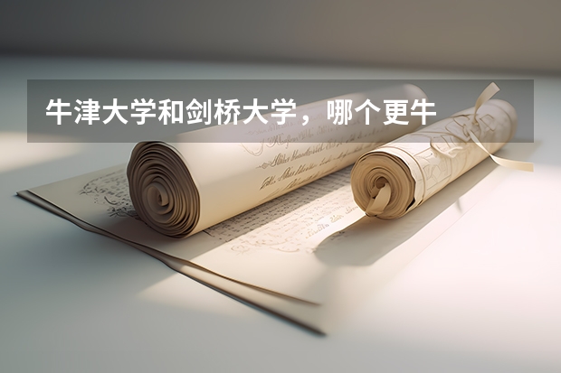 牛津大学和剑桥大学，哪个更牛
