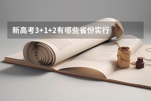新高考3+1+2有哪些省份实行