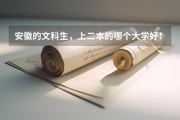 安徽的文科生，上二本的哪个大学好！专业呢？