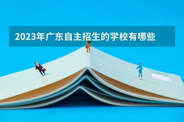 2023年广东自主招生的学校有哪些