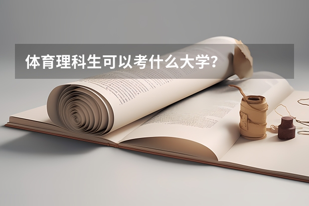 体育理科生可以考什么大学？