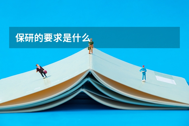 保研的要求是什么