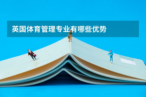 英国体育管理专业有哪些优势