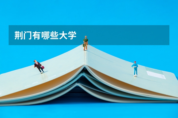 荆门有哪些大学