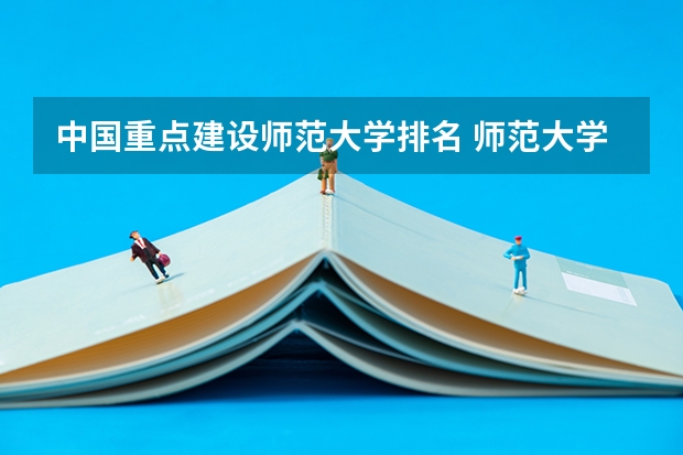 中国重点建设师范大学排名 师范大学排名全国排名榜