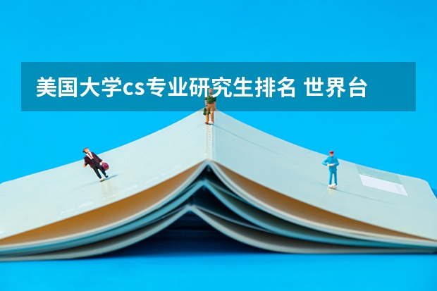 美国大学cs专业研究生排名 世界台球排名前十名