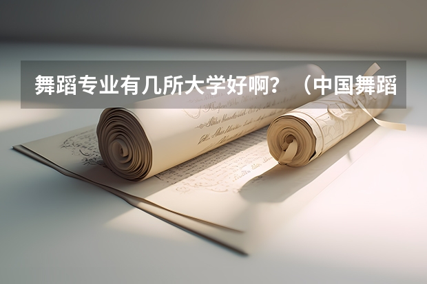 舞蹈专业有几所大学好啊？（中国舞蹈专业大学排名）