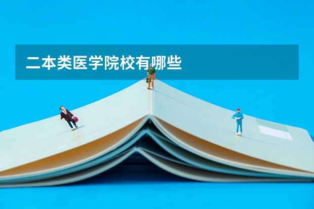 二本类医学院校有哪些
