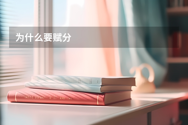 为什么要赋分
