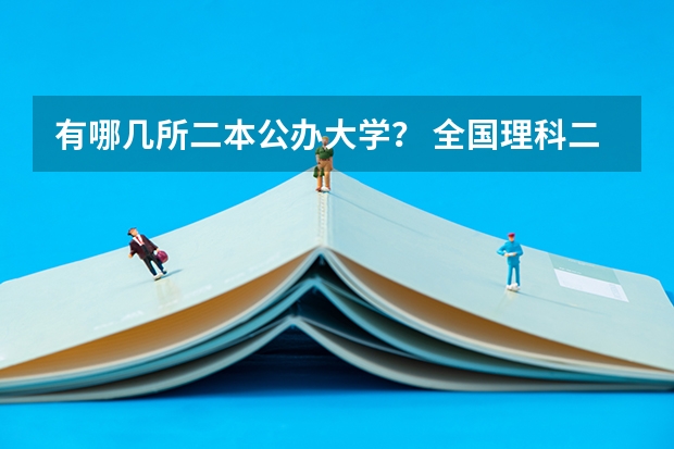 有哪几所二本公办大学？ 全国理科二本大学排名一览表