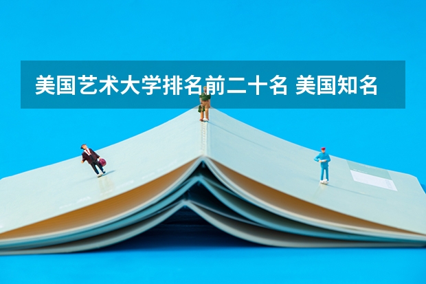美国艺术大学排名前二十名 美国知名的音乐学院榜单
