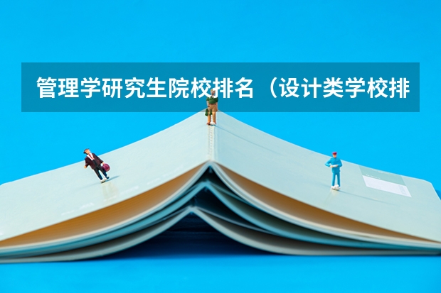 管理学研究生院校排名（设计类学校排名）