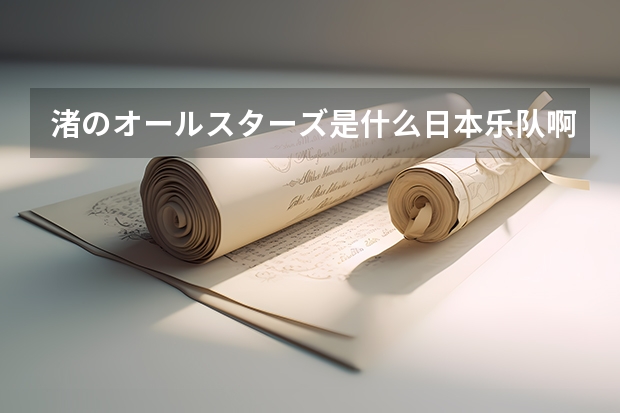渚のオールスターズ是什么日本乐队啊?新锐还是复出的?介绍下他们吧~