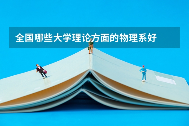 全国哪些大学理论方面的物理系好