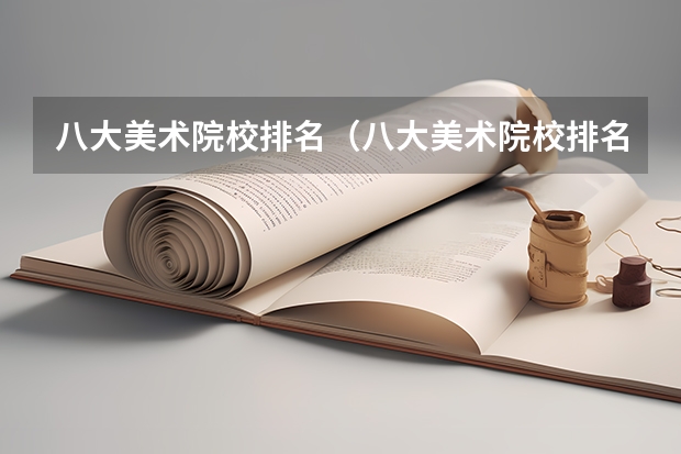 八大美术院校排名（八大美术院校排名）