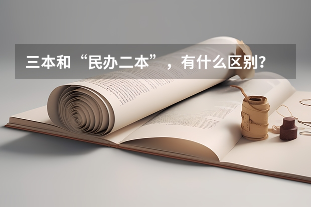 三本和“民办二本”，有什么区别？