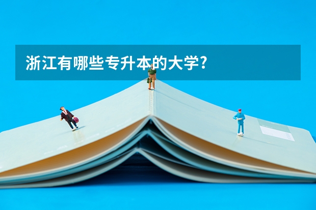 浙江有哪些专升本的大学?