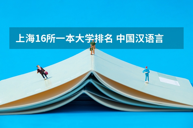 上海16所一本大学排名 中国汉语言文学专业大学排名