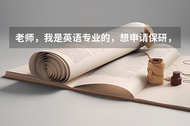 老师,我是英语专业的,想申请保研,个人陈述该怎么写呢。。