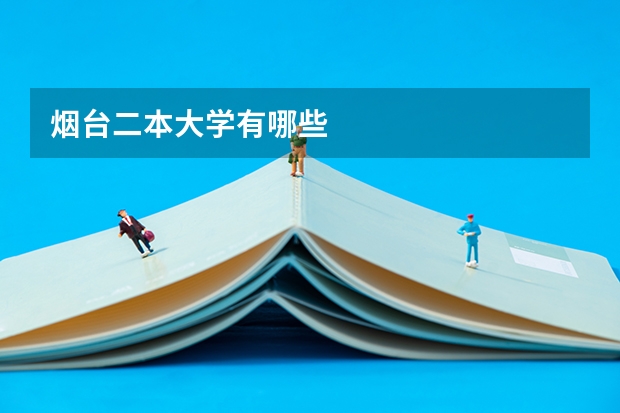 烟台二本大学有哪些