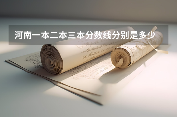 河南一本二本三本分数线分别是多少