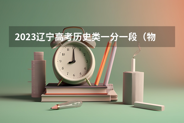 2023辽宁高考历史类一分一段（物理类）表
