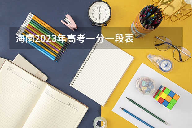 海南2023年高考一分一段表