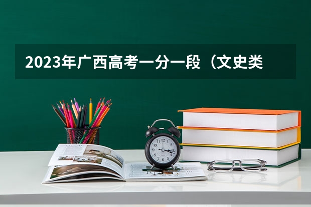 2023年广西高考一分一段（文史类）表