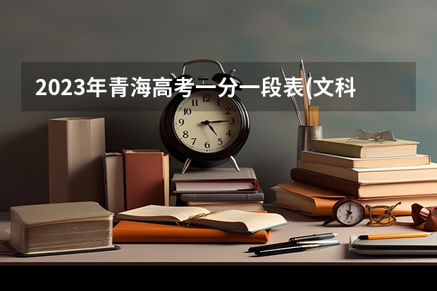 2023年青海高考一分一段表(文科)