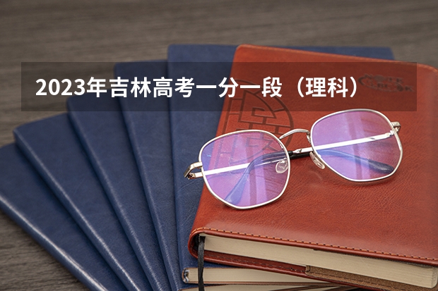 2023年吉林高考一分一段（理科）表（含照顾加分）