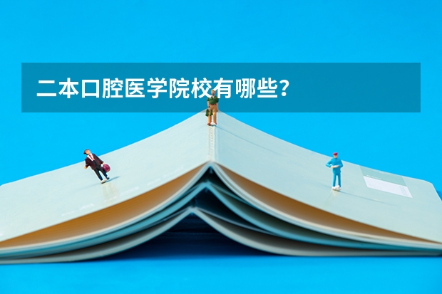 二本口腔医学院校有哪些？