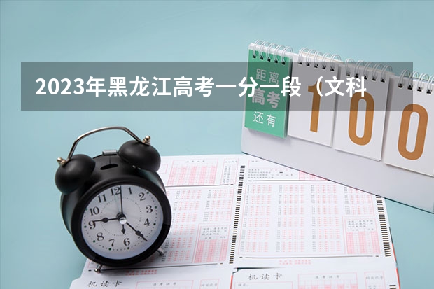 2023年黑龙江高考一分一段（文科）表
