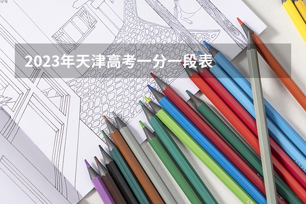 2023年天津高考一分一段表